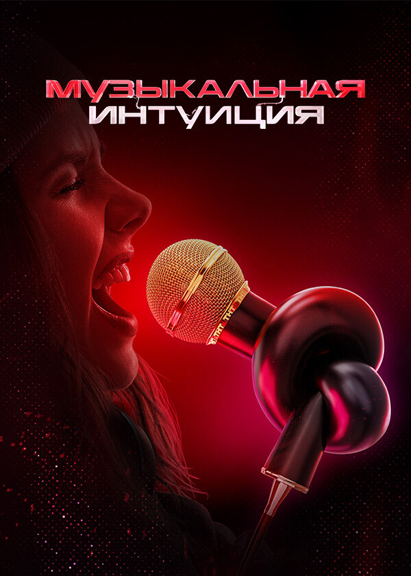 Музыкальная интуиция (2021) - смотреть онлайн
